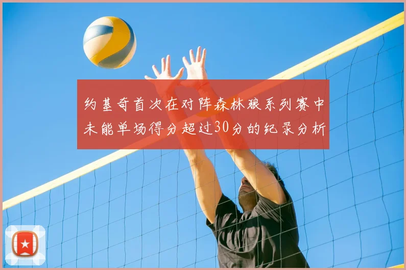约基奇首次在对阵森林狼系列赛中未能单场得分超过30分的纪录分析