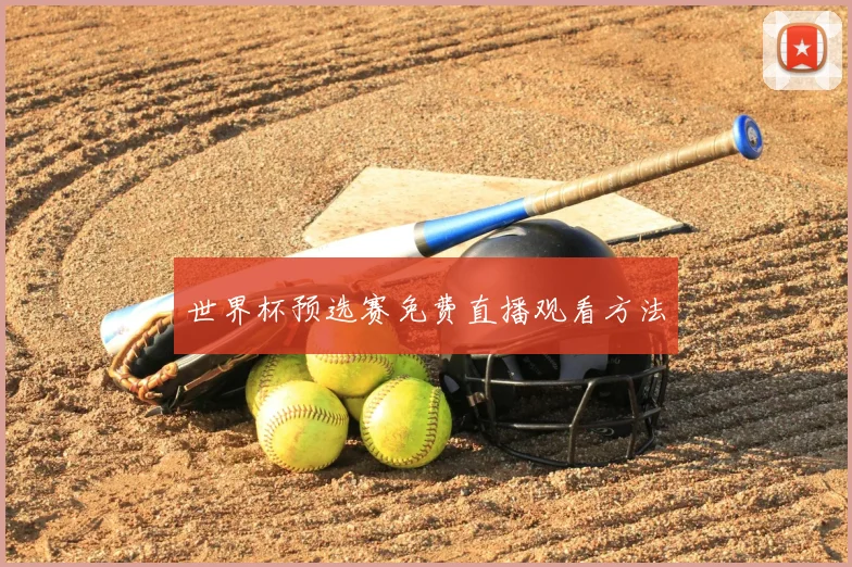 世界杯预选赛免费直播观看方法
