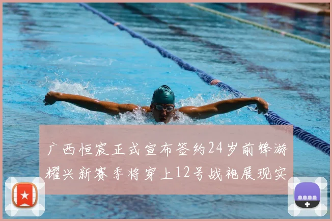 广西恒宸正式宣布签约24岁前锋游耀兴新赛季将穿上12号战袍展现实力