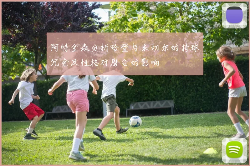 阿特金森分析哈登与米切尔的持球冗余及性格对磨合的影响