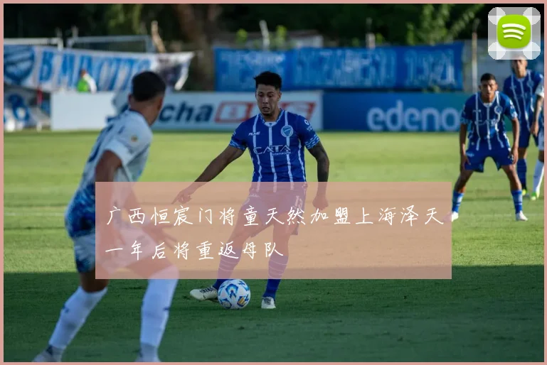 广西恒宸门将童天然加盟上海泽天一年后将重返母队