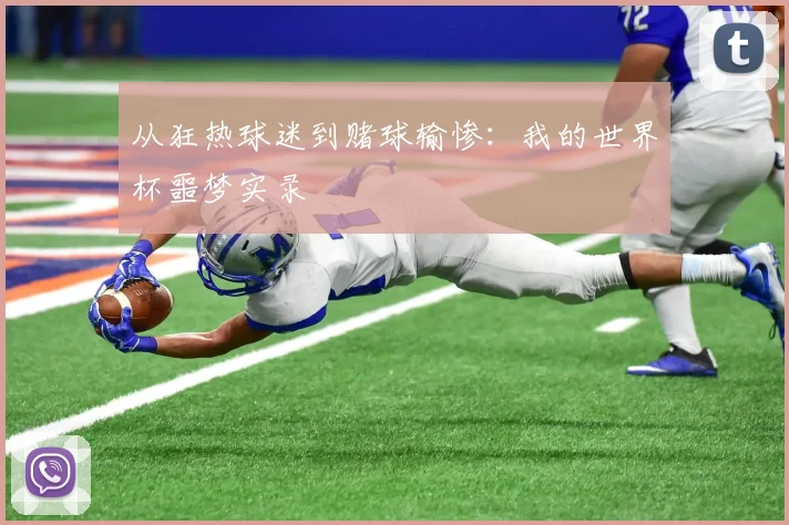 从狂热球迷到赌球输惨：我的世界杯噩梦实录