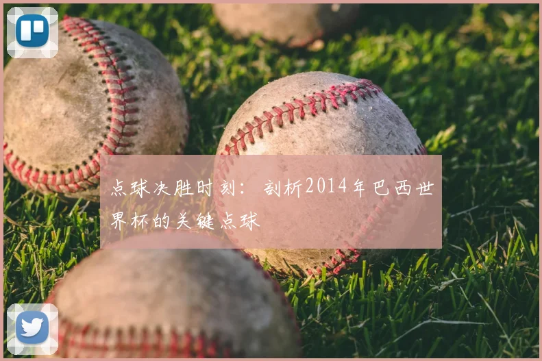 点球决胜时刻：剖析2014年巴西世界杯的关键点球