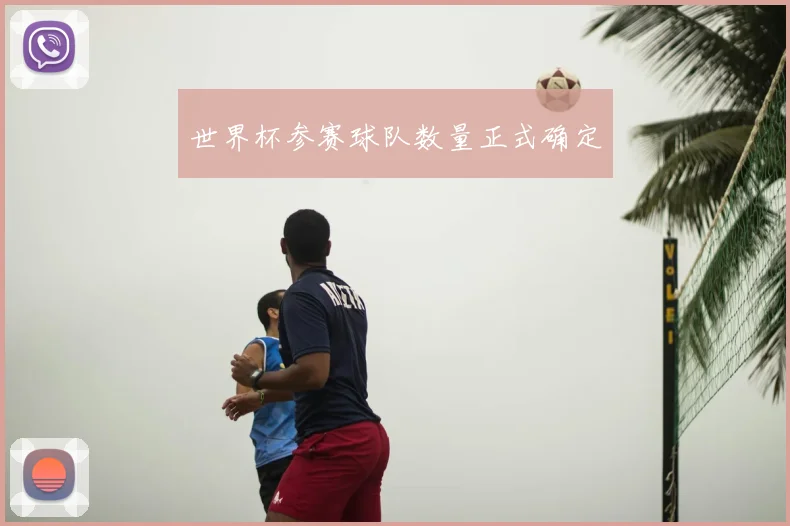 世界杯参赛球队数量正式确定