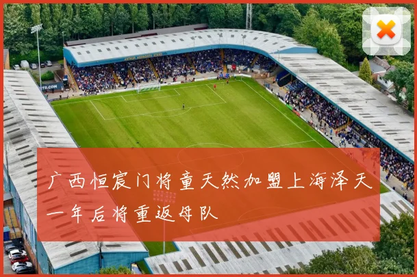 广西恒宸门将童天然加盟上海泽天一年后将重返母队