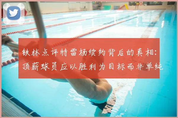 铁林点评特雷杨续约背后的真相:顶薪球员应以胜利为目标而非单纯数据