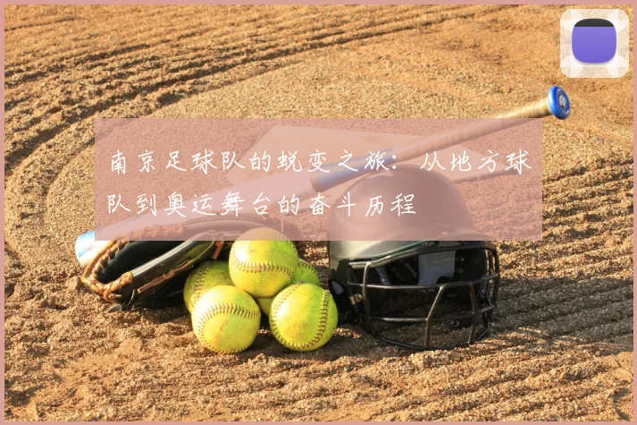 南京足球队的蜕变之旅:从地方球队到奥运舞台的奋斗历程