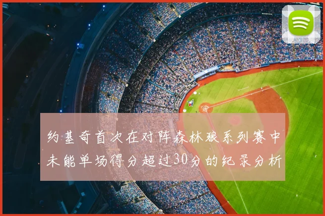 约基奇首次在对阵森林狼系列赛中未能单场得分超过30分的纪录分析
