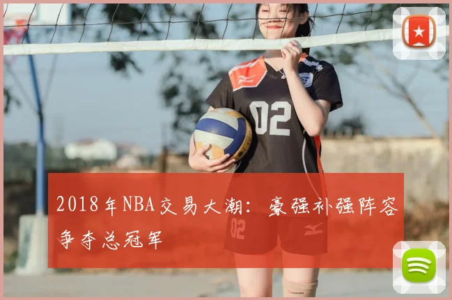 2018年NBA交易大潮:豪强补强阵容争夺总冠军