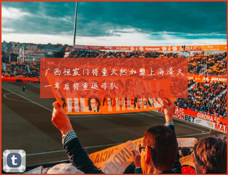 广西恒宸门将童天然加盟上海泽天一年后将重返母队