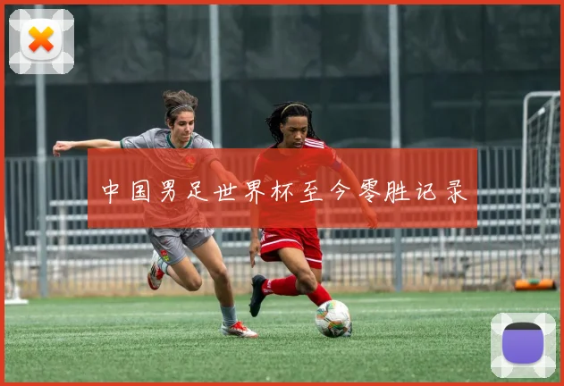 中国男足世界杯至今零胜记录
