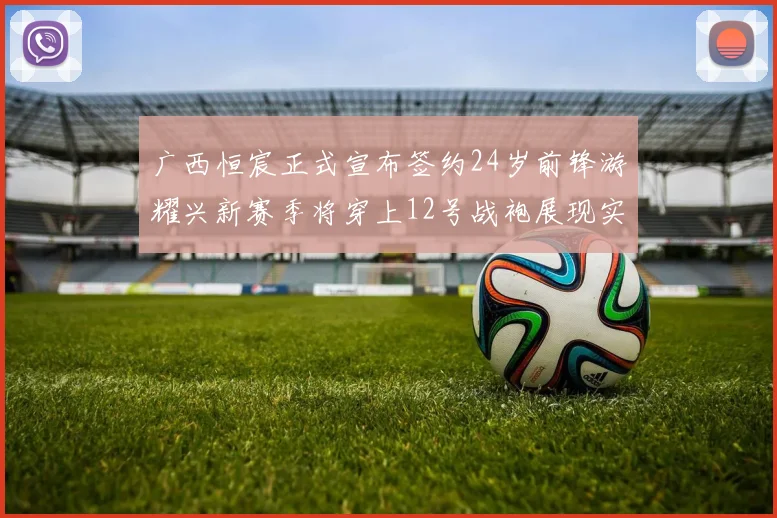 广西恒宸正式宣布签约24岁前锋游耀兴新赛季将穿上12号战袍展现实力