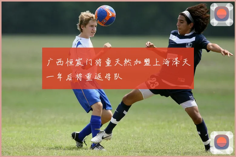 广西恒宸门将童天然加盟上海泽天一年后将重返母队