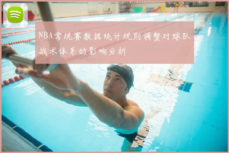 NBA常规赛数据统计规则调整对球队战术体系的影响分析
