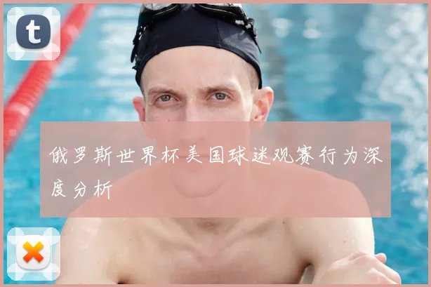 俄罗斯世界杯美国球迷观赛行为深度分析