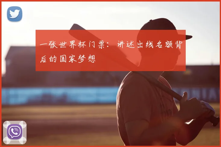 一张世界杯门票：讲述出线名额背后的国家梦想