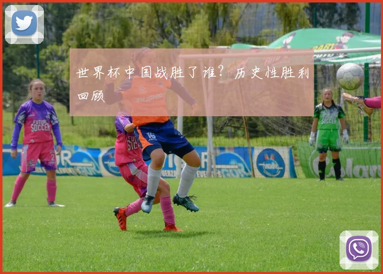 世界杯中国战胜了谁?历史性胜利回顾
