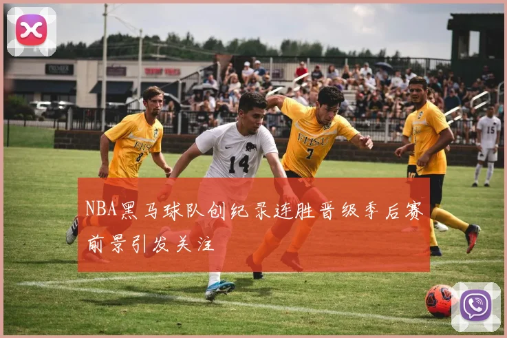 NBA黑马球队创纪录连胜晋级季后赛前景引发关注