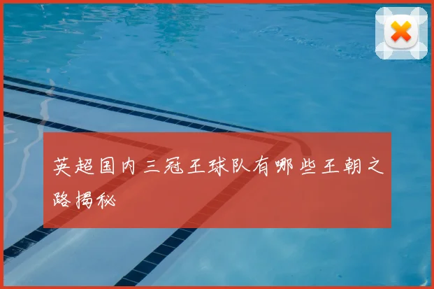 英超国内三冠王球队有哪些王朝之路揭秘