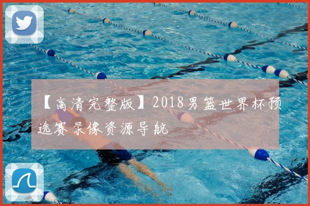 【高清完整版】2018男篮世界杯预选赛录像资源导航