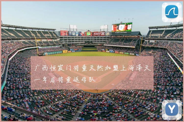 广西恒宸门将童天然加盟上海泽天一年后将重返母队
