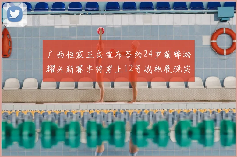 广西恒宸正式宣布签约24岁前锋游耀兴新赛季将穿上12号战袍展现实力