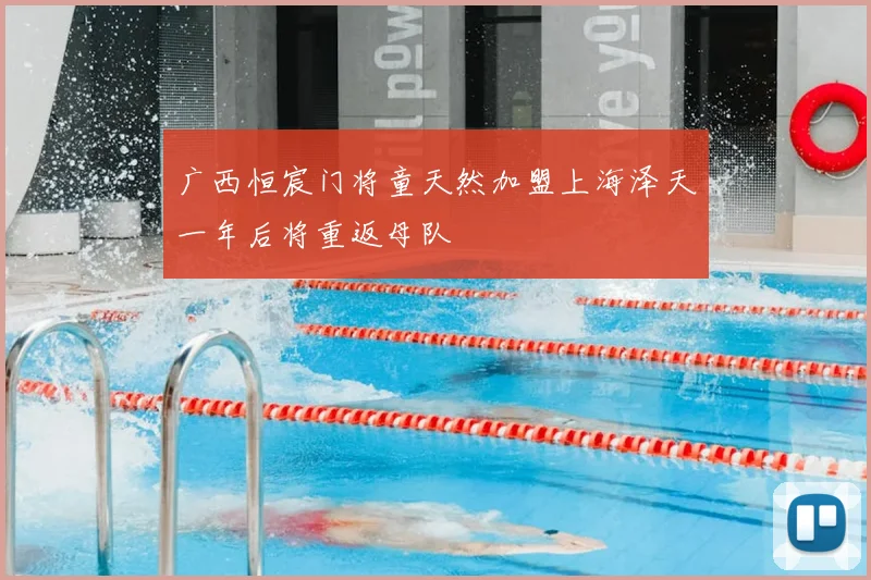 广西恒宸门将童天然加盟上海泽天一年后将重返母队