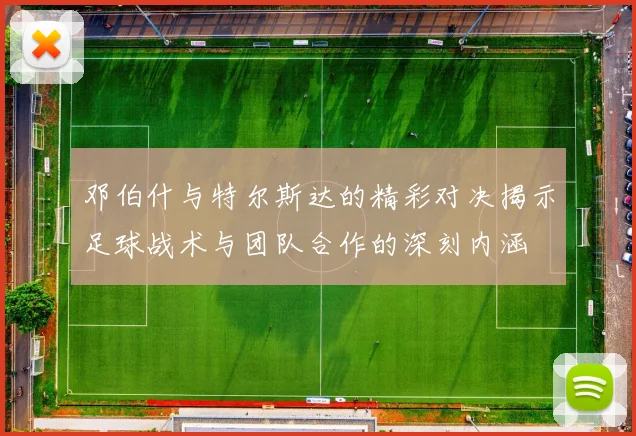 邓伯什与特尔斯达的精彩对决揭示足球战术与团队合作的深刻内涵