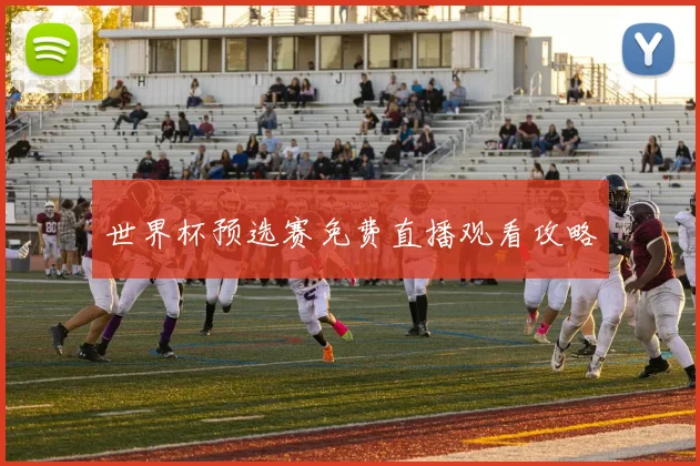 世界杯预选赛免费直播观看攻略