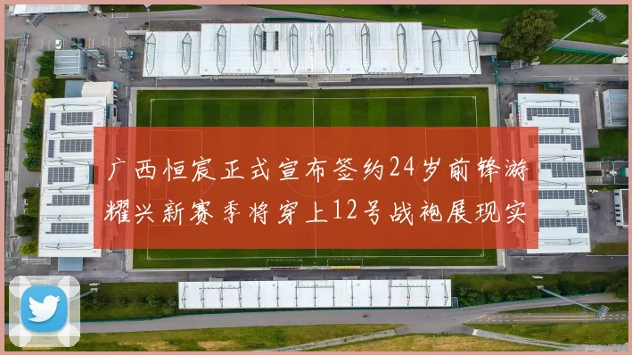 广西恒宸正式宣布签约24岁前锋游耀兴新赛季将穿上12号战袍展现实力
