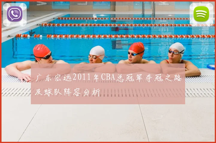 广东宏远2011年CBA总冠军夺冠之路及球队阵容分析