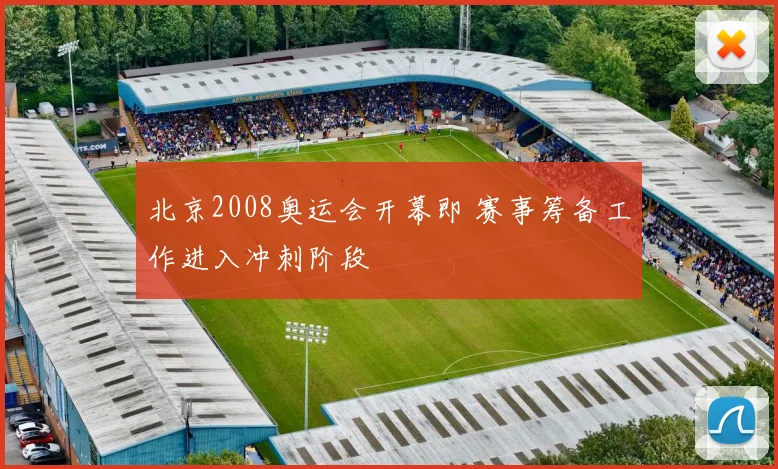 北京2008奥运会开幕即 赛事筹备工作进入冲刺阶段