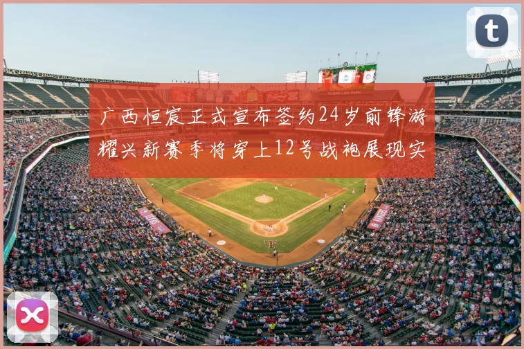 广西恒宸正式宣布签约24岁前锋游耀兴新赛季将穿上12号战袍展现实力