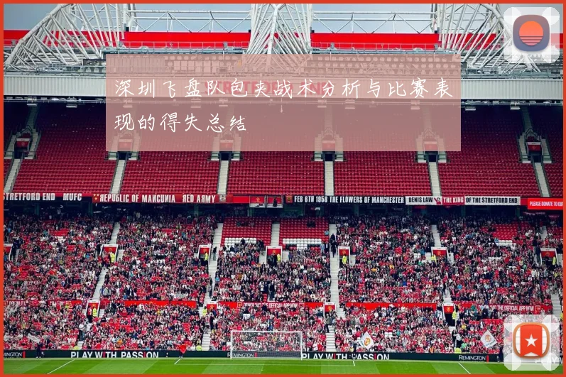 深圳飞盘队包夹战术分析与比赛表现的得失总结