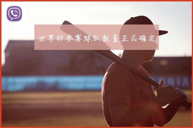 世界杯参赛球队数量正式确定