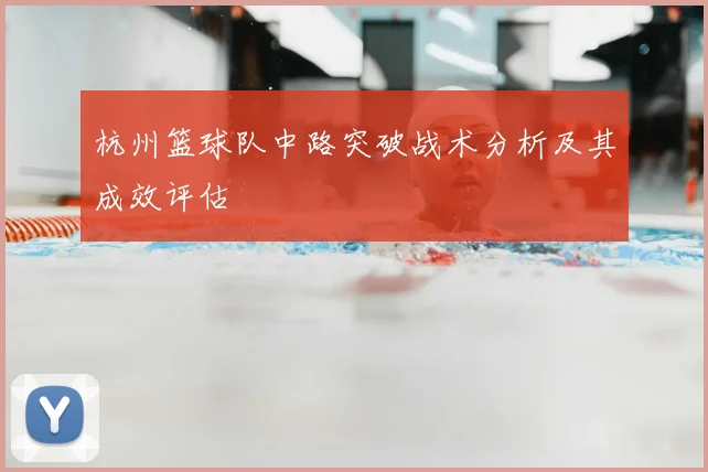 杭州篮球队中路突破战术分析及其成效评估