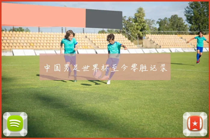中国男足世界杯至今零胜记录