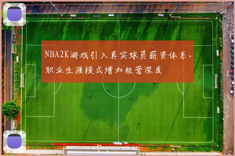 NBA2K游戏引入真实球员薪资体系,职业生涯模式增加经营深度