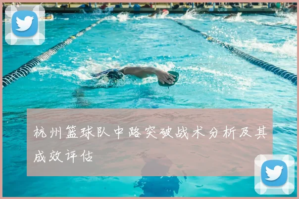 杭州篮球队中路突破战术分析及其成效评估