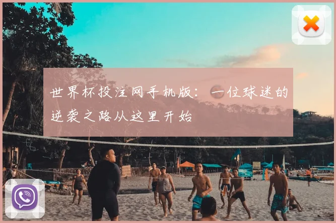 世界杯投注网手机版：一位球迷的逆袭之路从这里开始