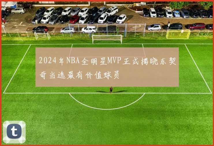 2024年NBA全明星MVP正式揭晓东契奇当选最有价值球员