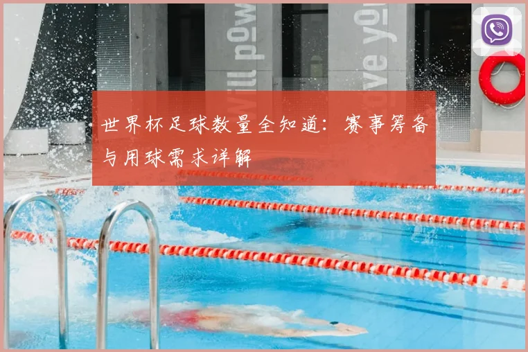 世界杯足球数量全知道:赛事筹备与用球需求详解
