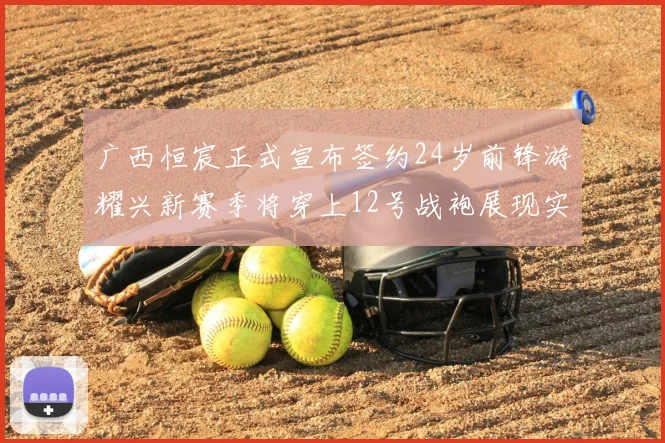 广西恒宸正式宣布签约24岁前锋游耀兴新赛季将穿上12号战袍展现实力