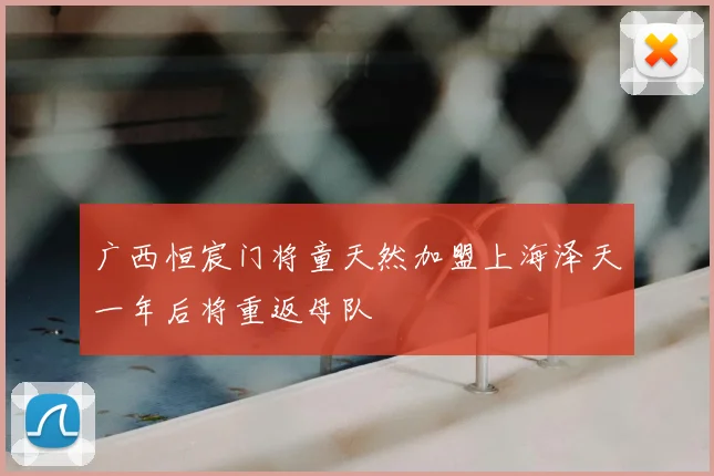 广西恒宸门将童天然加盟上海泽天一年后将重返母队
