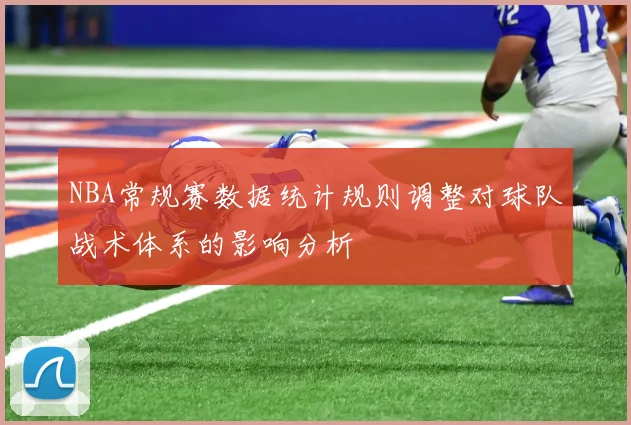 NBA常规赛数据统计规则调整对球队战术体系的影响分析