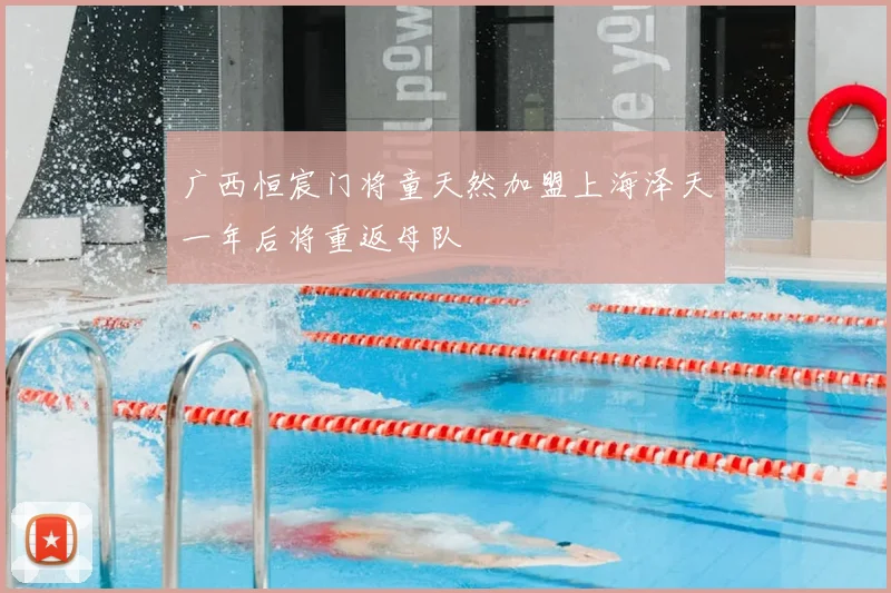 广西恒宸门将童天然加盟上海泽天一年后将重返母队