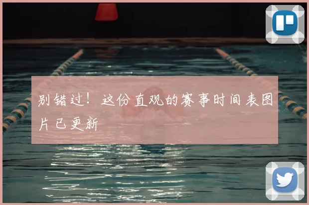别错过！这份直观的赛事时间表图片已更新