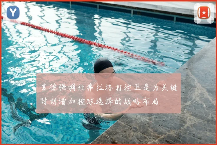 基德强调让弗拉格打控卫是为关键时刻增加控球选择的战略布局