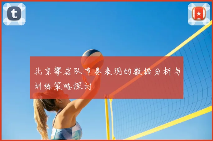 北京攀岩队节奏表现的数据分析与训练策略探讨