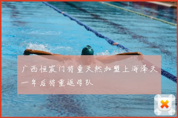 广西恒宸门将童天然加盟上海泽天一年后将重返母队